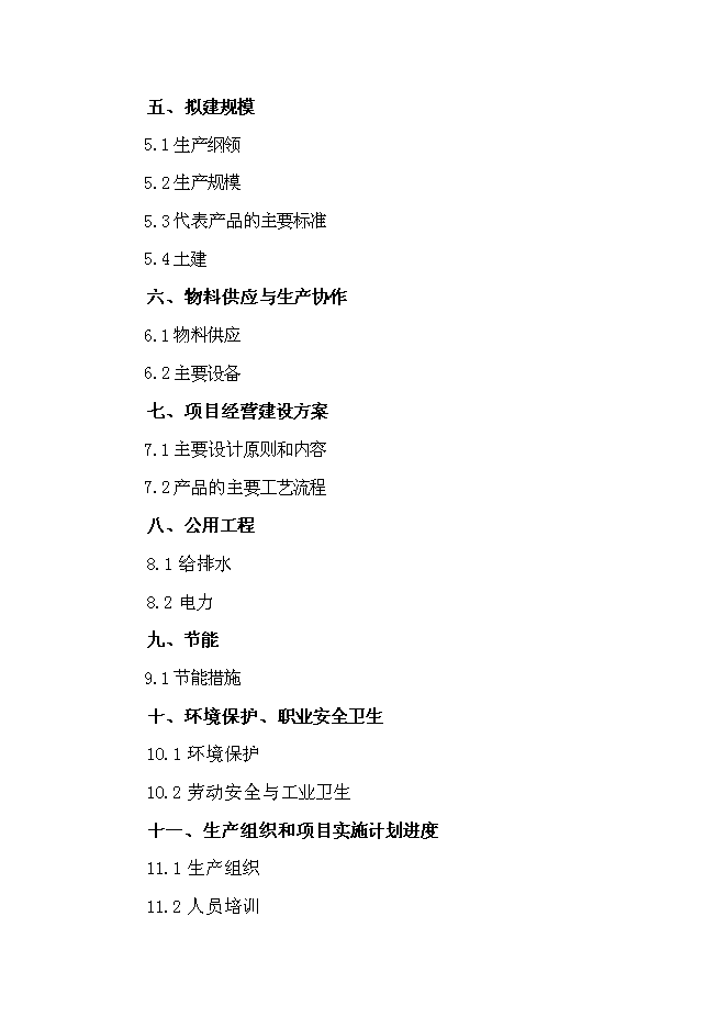 （定稿）年產(chǎn)10噸鹽酸哌侖西平生產(chǎn)線(xiàn)建設項目投資立項申報書(shū)0（喜歡就下吧）第2頁(yè)