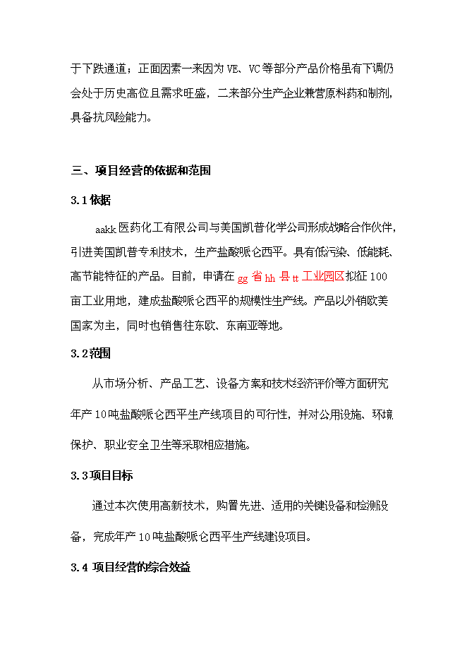（定稿）年產(chǎn)10噸鹽酸哌侖西平生產(chǎn)線(xiàn)建設項目投資立項申報書(shū)0（喜歡就下吧）第8頁(yè)