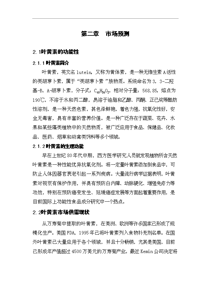 （定稿）年產(chǎn)1000噸葉黃素油膏項目投資立項申報書(shū)2第11頁(yè)