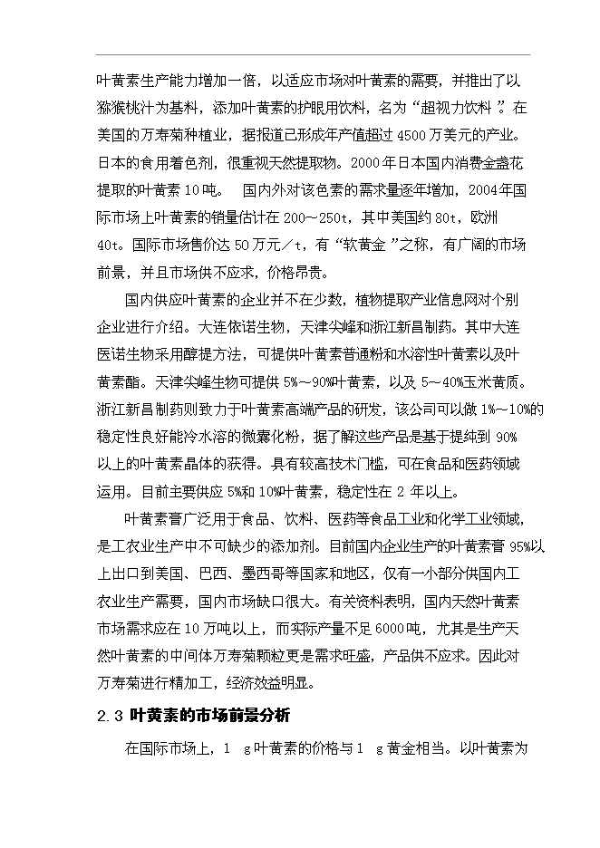 （定稿）年產(chǎn)1000噸葉黃素油膏項目投資立項申報書(shū)2第12頁(yè)