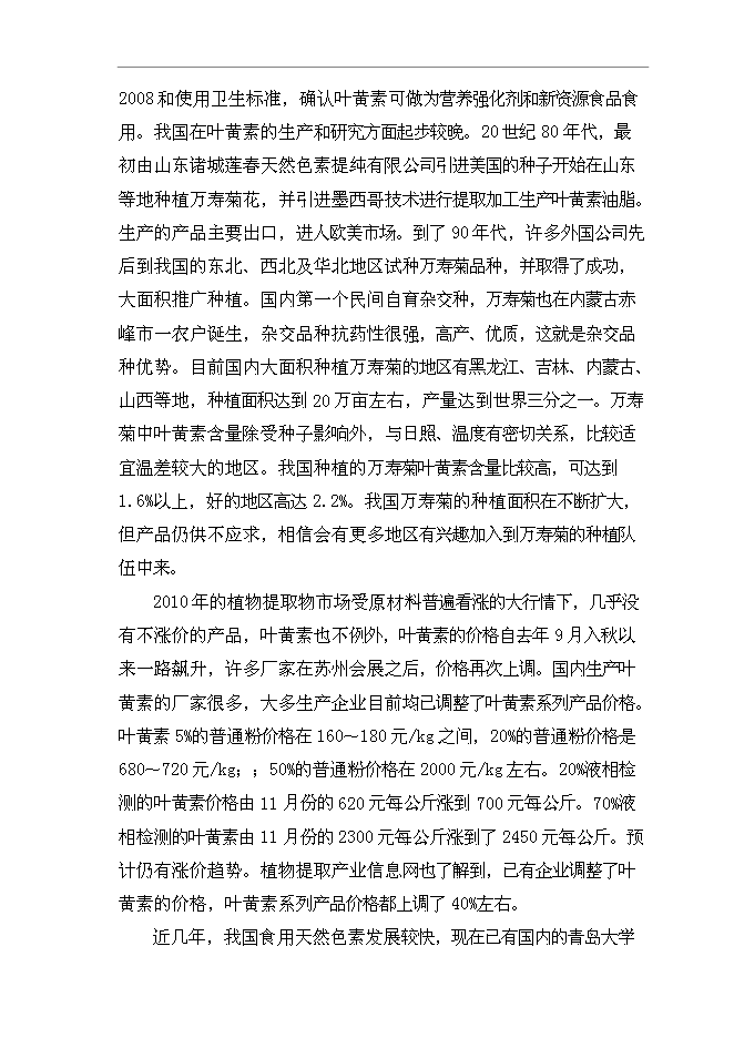 （定稿）年產(chǎn)1000噸葉黃素油膏項目投資立項申報書(shū)2第14頁(yè)