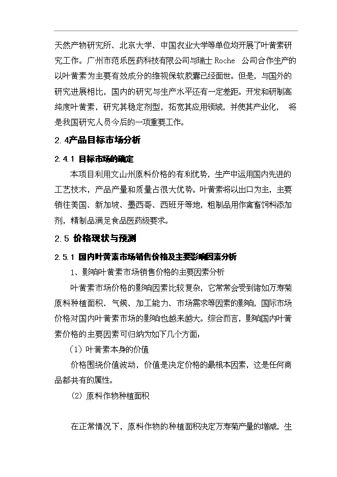 （定稿）年產(chǎn)1000噸葉黃素油膏項目投資立項申報書(shū)2第15頁(yè)