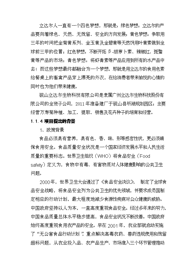 （定稿）年產(chǎn)1000噸葉黃素油膏項目投資立項申報書(shū)2第3頁(yè)