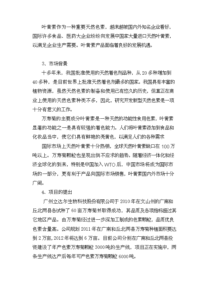 （定稿）年產(chǎn)1000噸葉黃素油膏項目投資立項申報書(shū)2第5頁(yè)