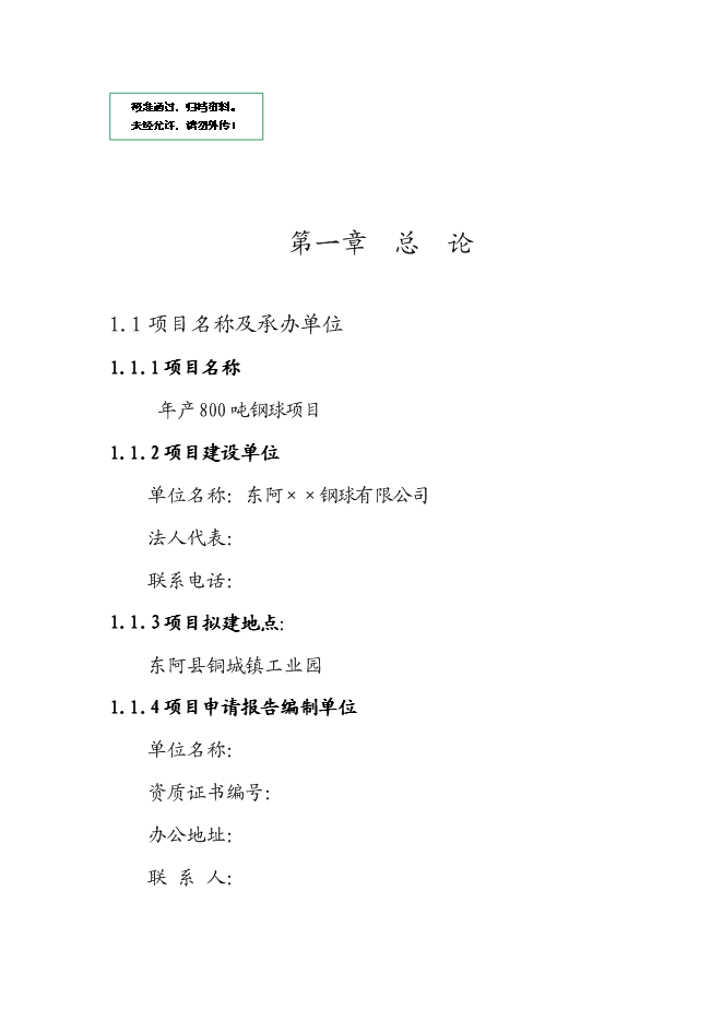 （定稿）年產(chǎn)800噸鋼球項目投資立項申報書(shū)0（喜歡就下吧）第1頁(yè)