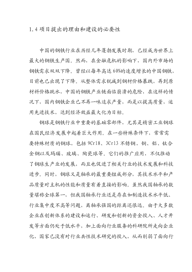 （定稿）年產(chǎn)800噸鋼球項目投資立項申報書(shū)0（喜歡就下吧）第5頁(yè)
