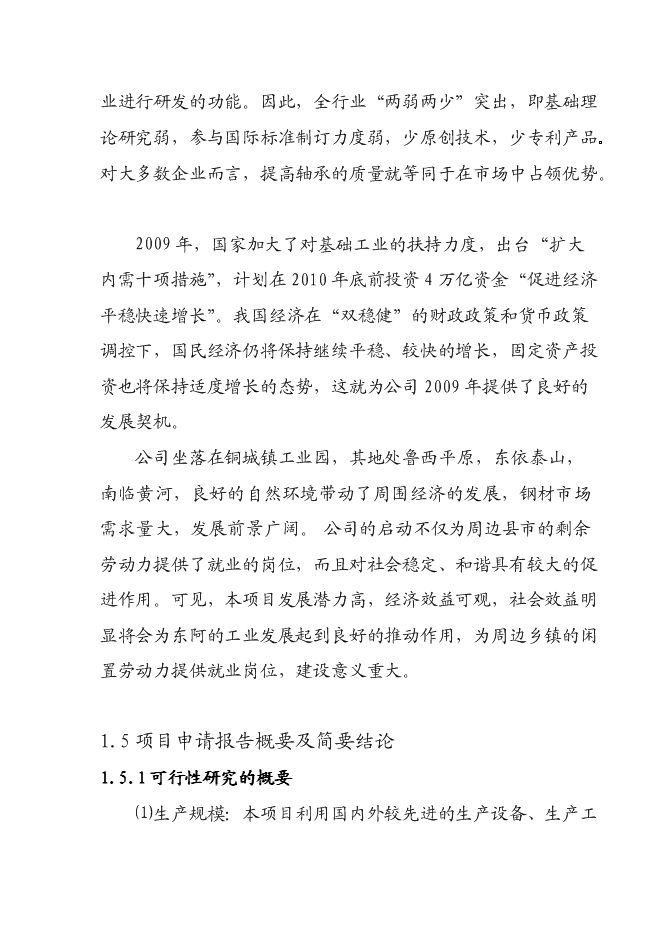 （定稿）年產(chǎn)800噸鋼球項目投資立項申報書(shū)0（喜歡就下吧）第6頁(yè)