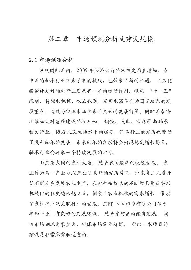 （定稿）年產(chǎn)800噸鋼球項目投資立項申報書(shū)0（喜歡就下吧）第9頁(yè)