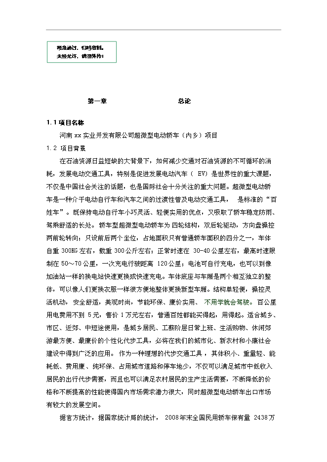 （定稿）年產(chǎn)2萬(wàn)輛超微型電動(dòng)車(chē)建設項目投資立項申報書(shū)2（喜歡就下吧）第1頁(yè)