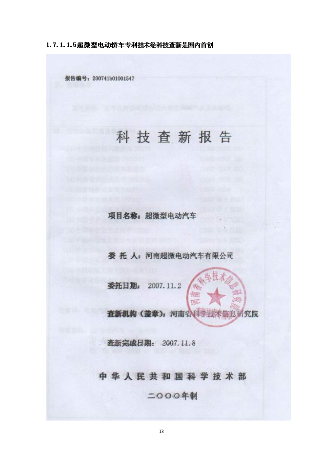 （定稿）年產(chǎn)2萬(wàn)輛超微型電動(dòng)車(chē)建設項目投資立項申報書(shū)2（喜歡就下吧）第12頁(yè)