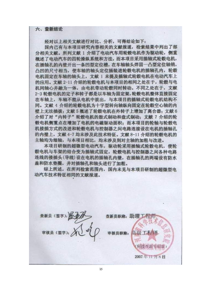 （定稿）年產(chǎn)2萬(wàn)輛超微型電動(dòng)車(chē)建設項目投資立項申報書(shū)2（喜歡就下吧）第14頁(yè)