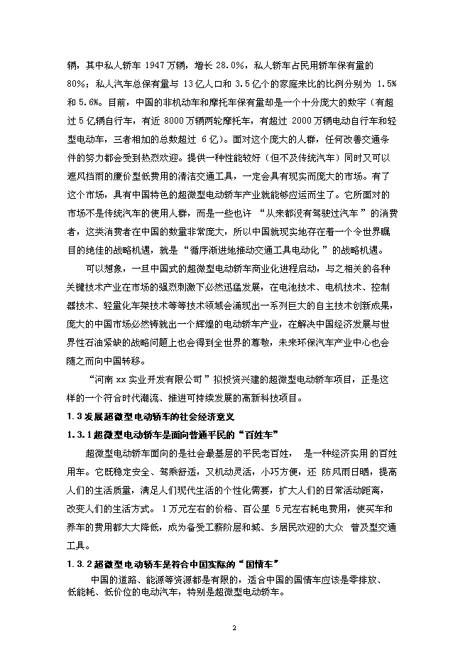 （定稿）年產(chǎn)2萬(wàn)輛超微型電動(dòng)車(chē)建設項目投資立項申報書(shū)2（喜歡就下吧）第2頁(yè)