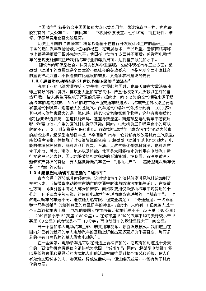 （定稿）年產(chǎn)2萬(wàn)輛超微型電動(dòng)車(chē)建設項目投資立項申報書(shū)2（喜歡就下吧）第3頁(yè)