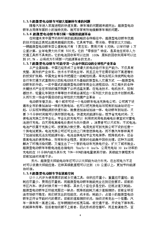 （定稿）年產(chǎn)2萬(wàn)輛超微型電動(dòng)車(chē)建設項目投資立項申報書(shū)2（喜歡就下吧）第4頁(yè)