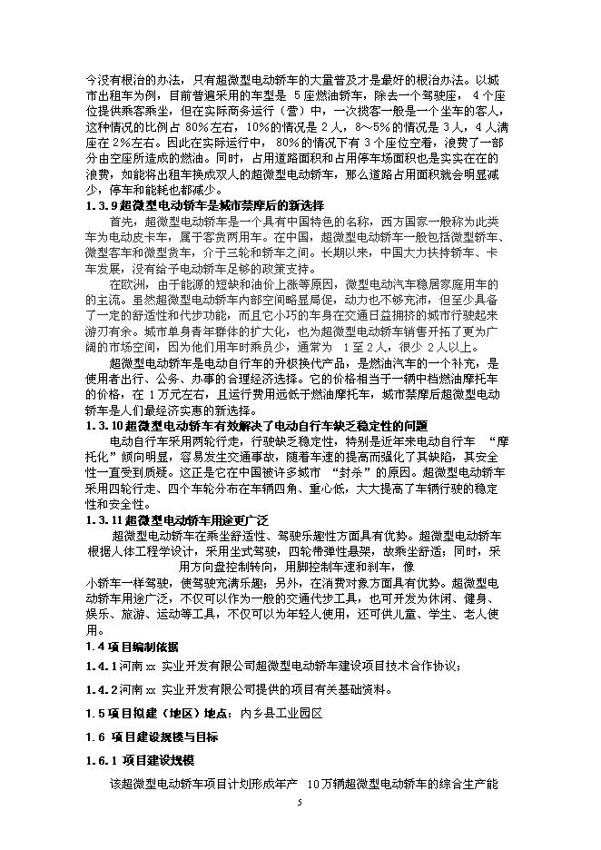 （定稿）年產(chǎn)2萬(wàn)輛超微型電動(dòng)車(chē)建設項目投資立項申報書(shū)2（喜歡就下吧）第5頁(yè)