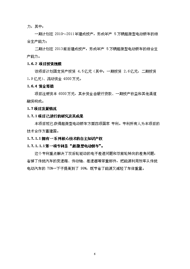 （定稿）年產(chǎn)2萬(wàn)輛超微型電動(dòng)車(chē)建設項目投資立項申報書(shū)2（喜歡就下吧）第6頁(yè)