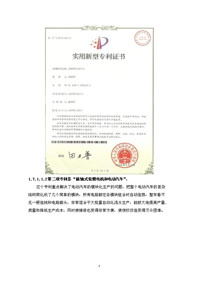 （定稿）年產(chǎn)2萬(wàn)輛超微型電動(dòng)車(chē)建設項目投資立項申報書(shū)2（喜歡就下吧）第7頁(yè)