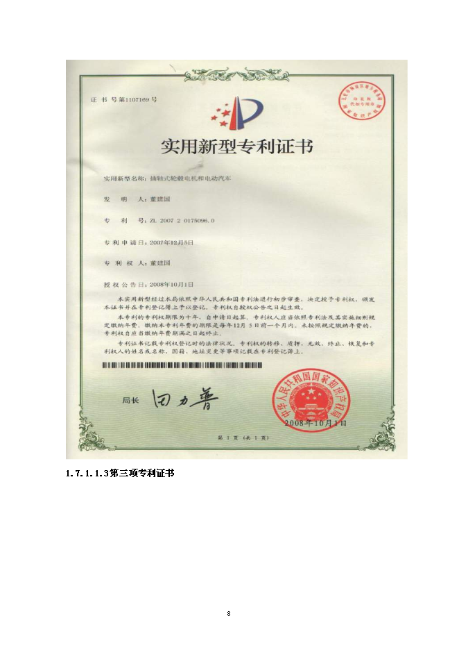 （定稿）年產(chǎn)2萬(wàn)輛超微型電動(dòng)車(chē)建設項目投資立項申報書(shū)2（喜歡就下吧）第8頁(yè)