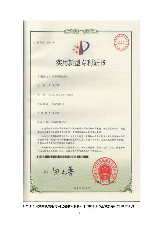 （定稿）年產(chǎn)2萬(wàn)輛超微型電動(dòng)車(chē)建設項目投資立項申報書(shū)2（喜歡就下吧）第9頁(yè)