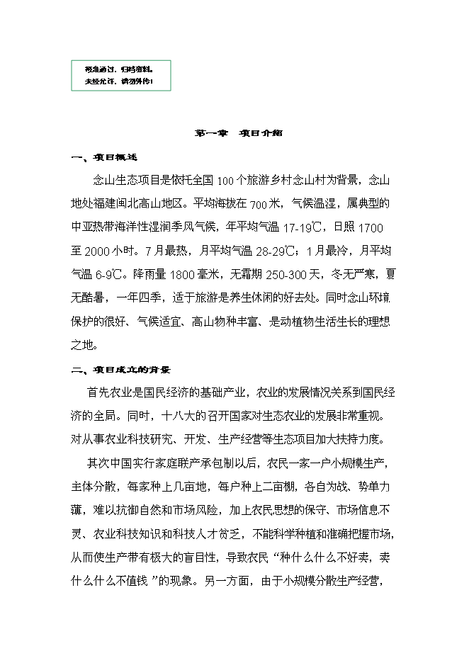 （定稿）念山生態(tài)園區項目投資立項申報書(shū)6