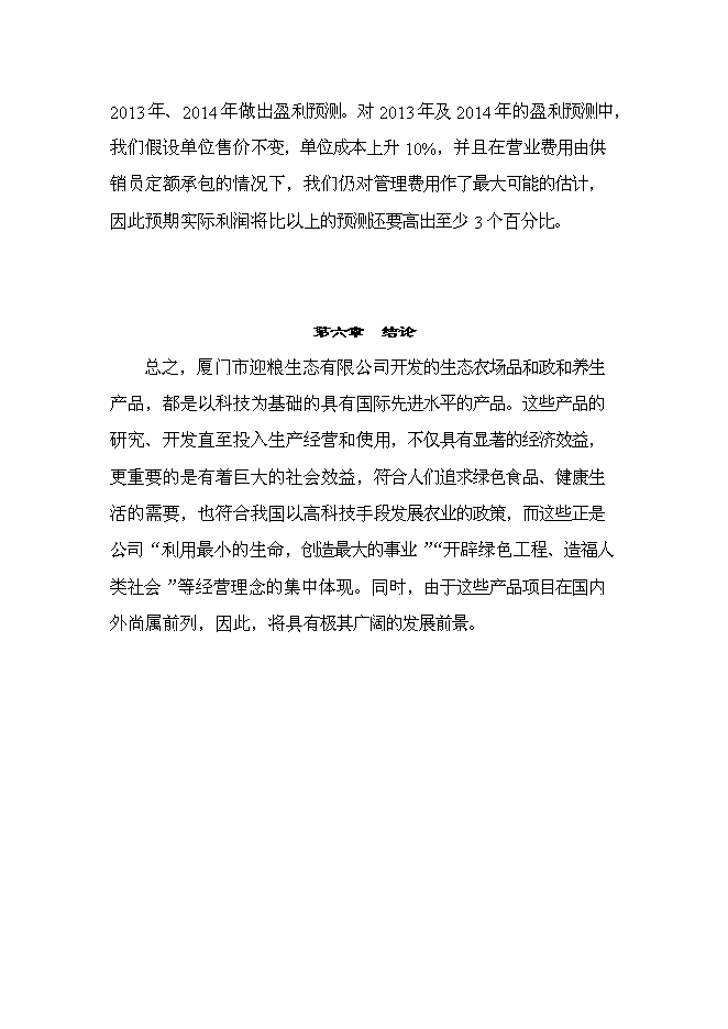（定稿）念山生態(tài)園區項目投資立項申報書(shū)6
