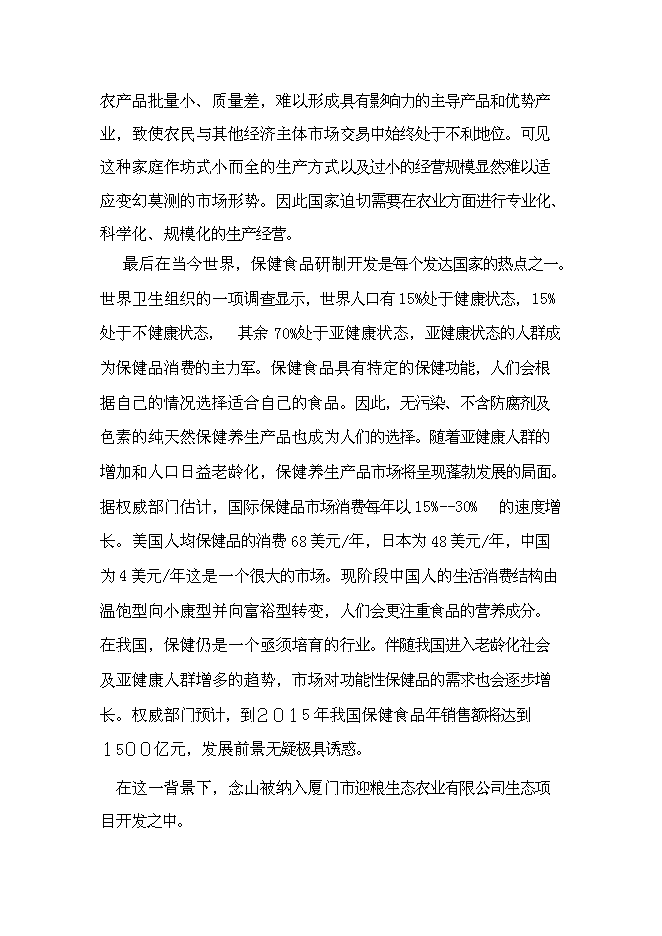 （定稿）念山生態(tài)園區項目投資立項申報書(shū)6