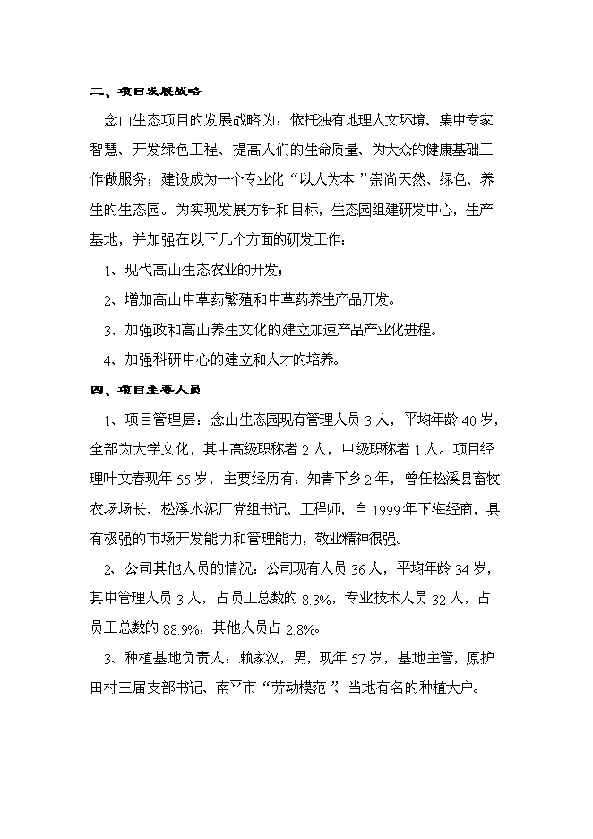 （定稿）念山生態(tài)園區項目投資立項申報書(shū)6