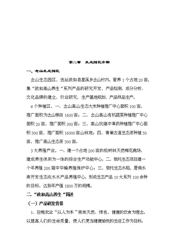 （定稿）念山生態(tài)園區項目投資立項申報書(shū)6