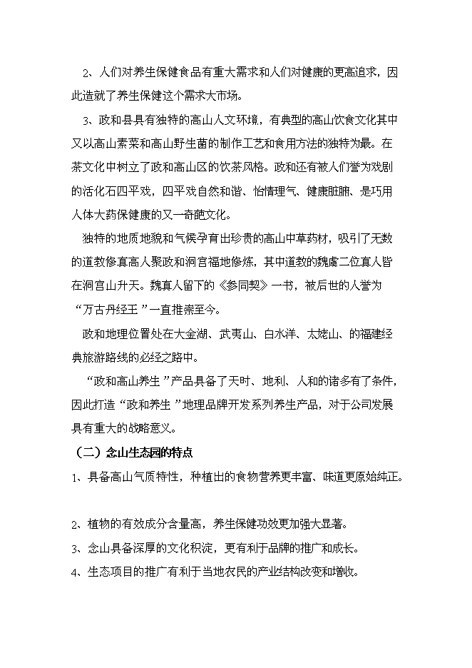 （定稿）念山生態(tài)園區項目投資立項申報書(shū)6