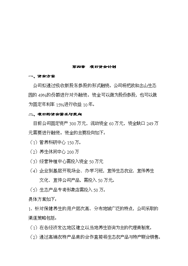 （定稿）念山生態(tài)園區項目投資立項申報書(shū)6