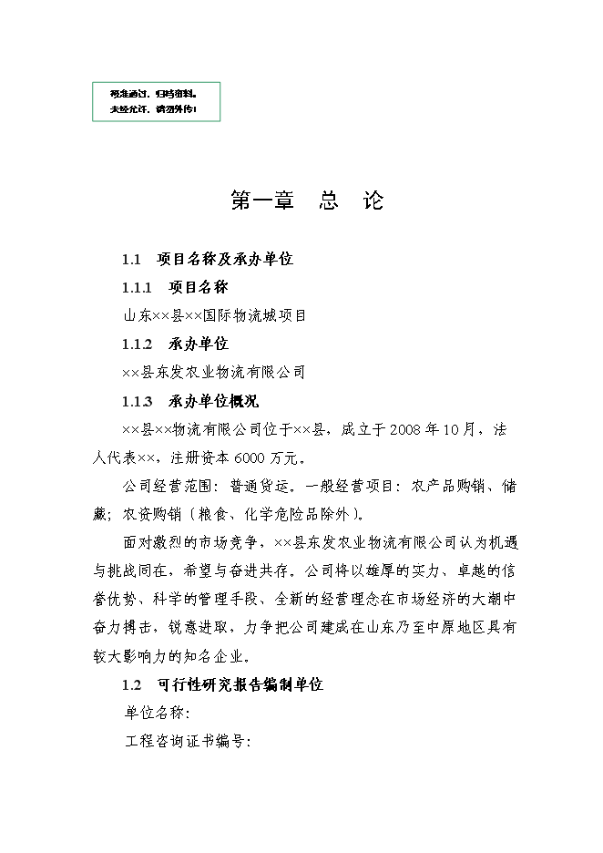 （定稿）某國際物流城項目投資立項申報書(shū)2（喜歡就下吧）第1頁(yè)