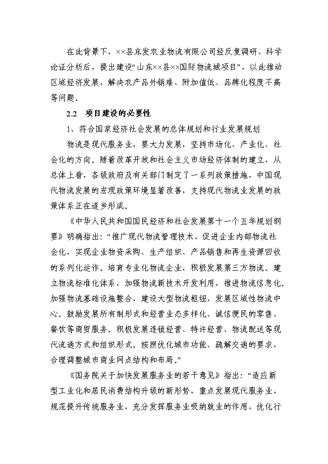 （定稿）某國際物流城項目投資立項申報書(shū)2（喜歡就下吧）第10頁(yè)
