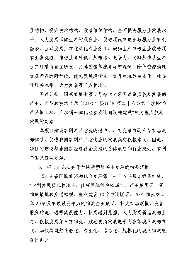 （定稿）某國際物流城項目投資立項申報書(shū)2（喜歡就下吧）第11頁(yè)