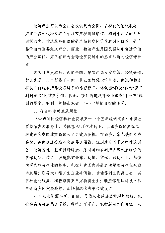 （定稿）某國際物流城項目投資立項申報書(shū)2（喜歡就下吧）第12頁(yè)