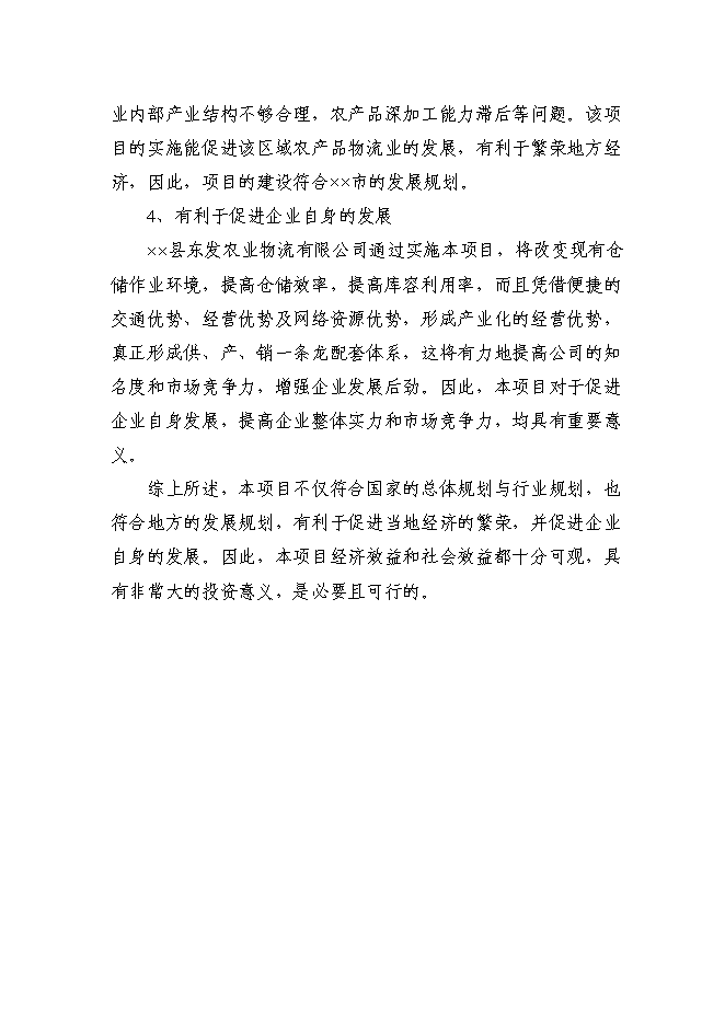 （定稿）某國際物流城項目投資立項申報書(shū)2（喜歡就下吧）第13頁(yè)
