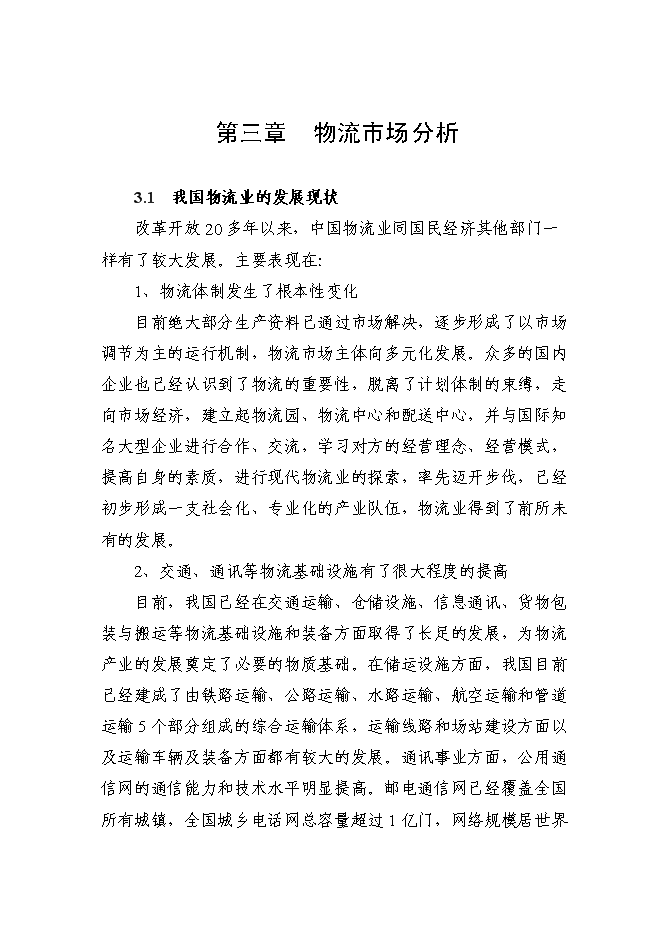 （定稿）某國際物流城項目投資立項申報書(shū)2（喜歡就下吧）第14頁(yè)