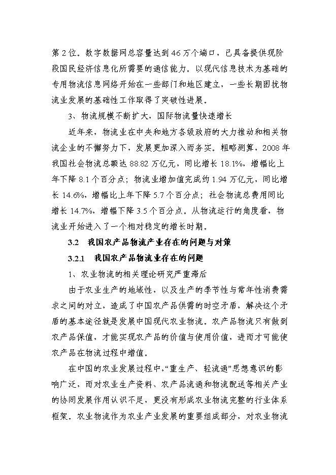 （定稿）某國際物流城項目投資立項申報書(shū)2（喜歡就下吧）第15頁(yè)