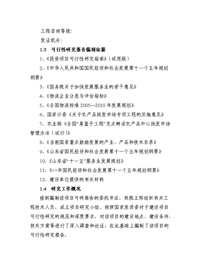 （定稿）某國際物流城項目投資立項申報書(shū)2（喜歡就下吧）第2頁(yè)
