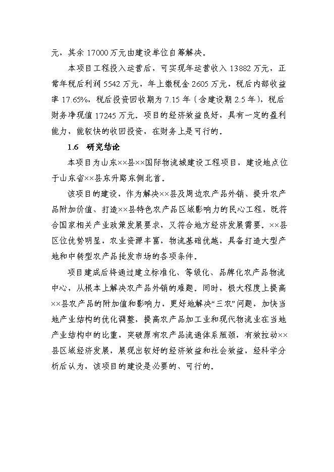 （定稿）某國際物流城項目投資立項申報書(shū)2（喜歡就下吧）第6頁(yè)