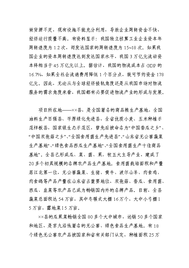 （定稿）某國際物流城項目投資立項申報書(shū)2（喜歡就下吧）第8頁(yè)