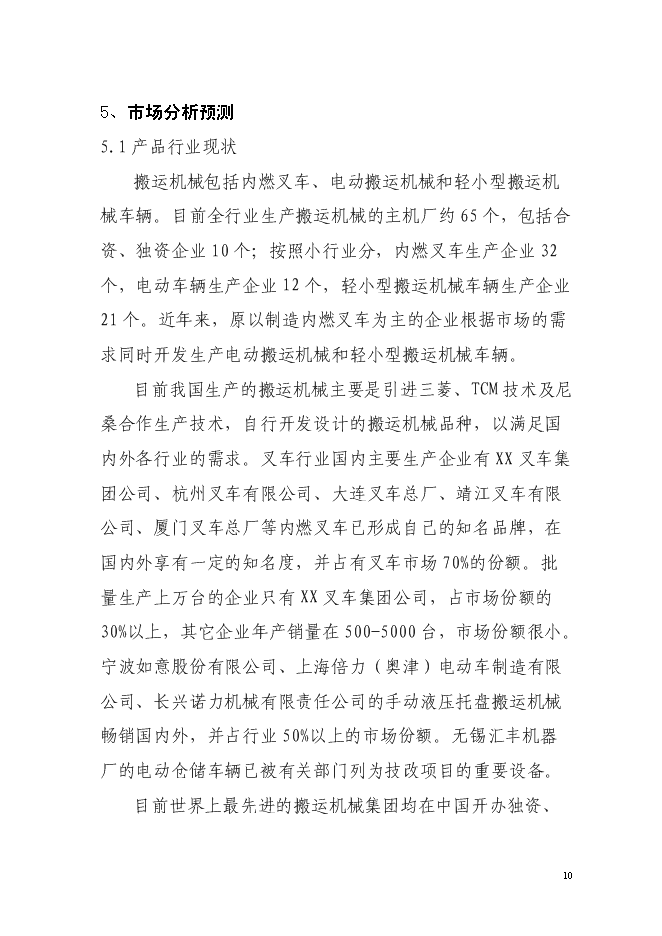 （定稿）年產(chǎn)5000臺JAC系列搬運機械項目投資立項申報書(shū)1