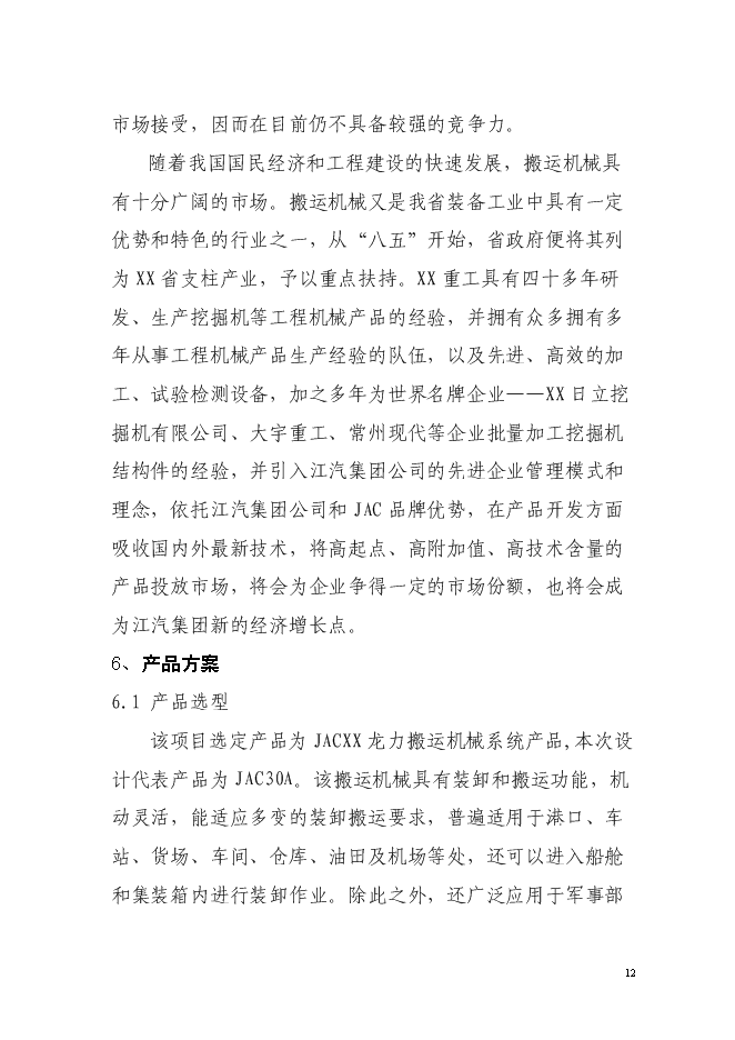 （定稿）年產(chǎn)5000臺JAC系列搬運機械項目投資立項申報書(shū)1
