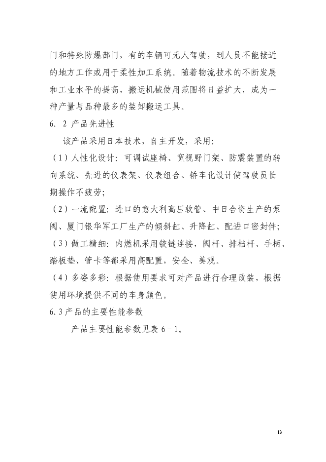 （定稿）年產(chǎn)5000臺JAC系列搬運機械項目投資立項申報書(shū)1
