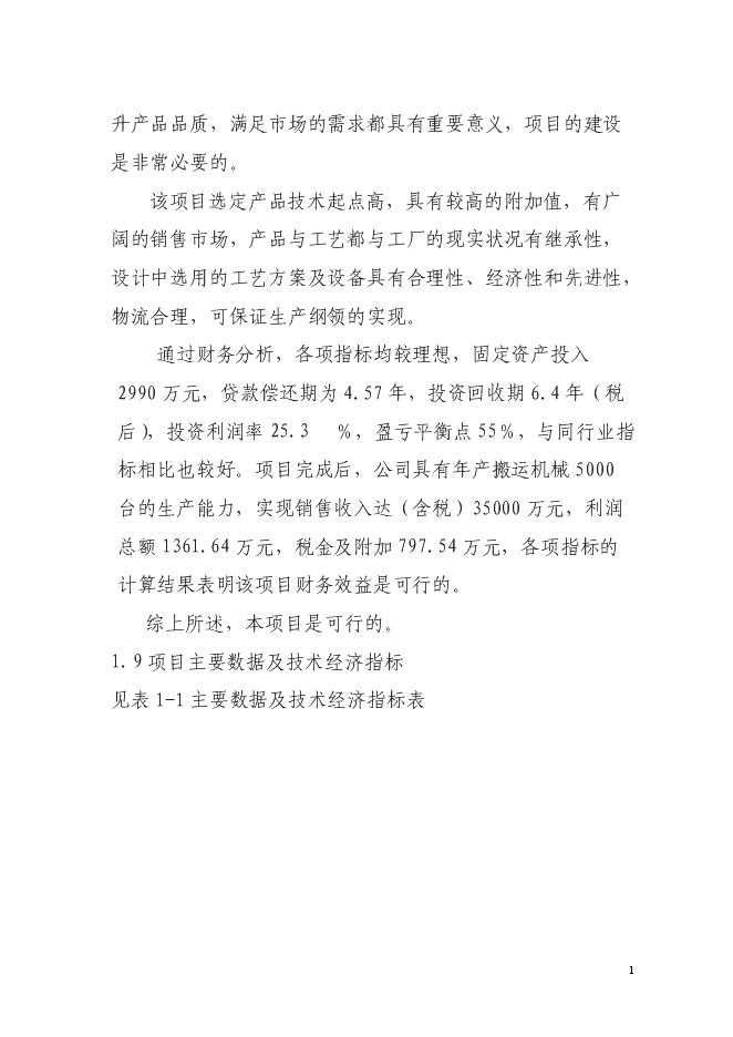 （定稿）年產(chǎn)5000臺JAC系列搬運機械項目投資立項申報書(shū)1