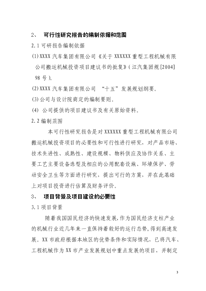 （定稿）年產(chǎn)5000臺JAC系列搬運機械項目投資立項申報書(shū)1