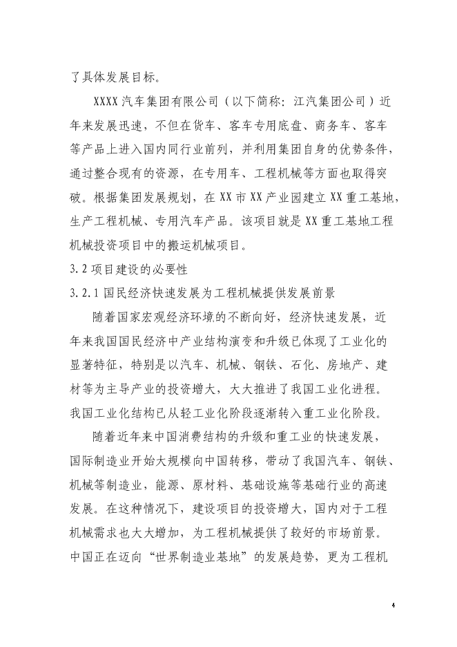 （定稿）年產(chǎn)5000臺JAC系列搬運機械項目投資立項申報書(shū)1