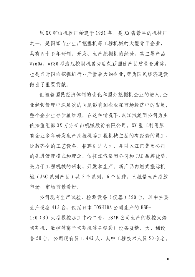 （定稿）年產(chǎn)5000臺JAC系列搬運機械項目投資立項申報書(shū)1