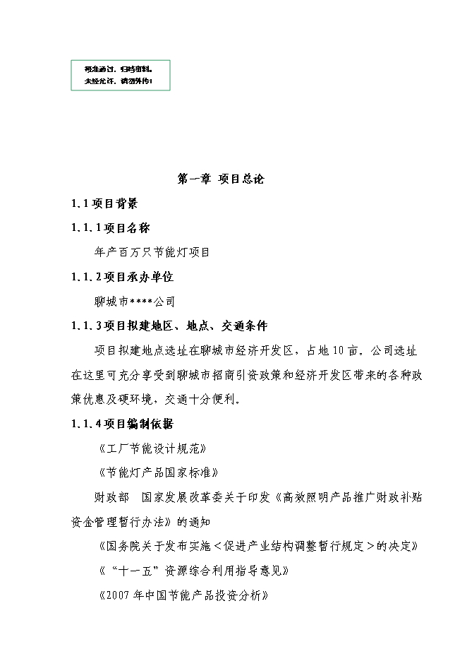 （定稿）年產(chǎn)百萬(wàn)只節能燈項目投資立項申報書(shū)7（喜歡就下吧）