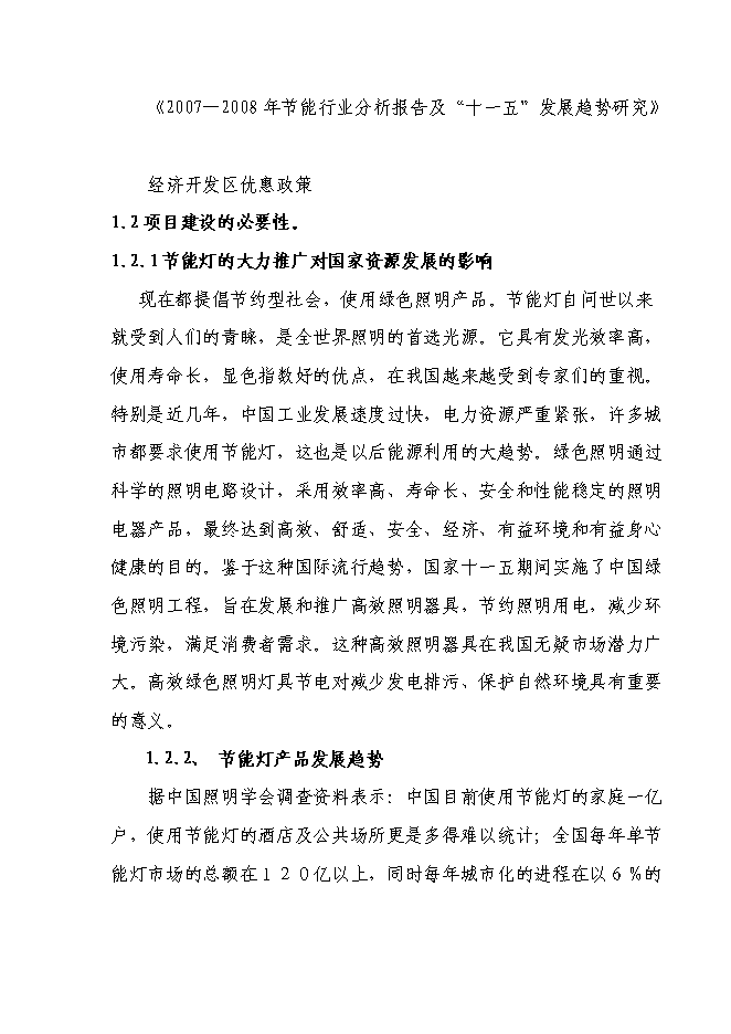 （定稿）年產(chǎn)百萬(wàn)只節能燈項目投資立項申報書(shū)7（喜歡就下吧）