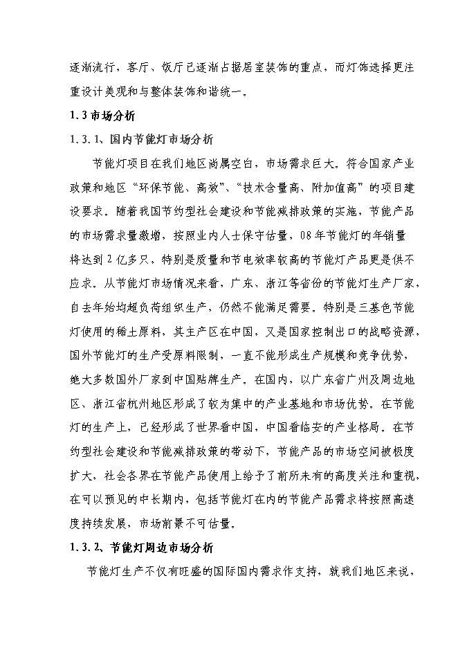 （定稿）年產(chǎn)百萬(wàn)只節能燈項目投資立項申報書(shū)7（喜歡就下吧）